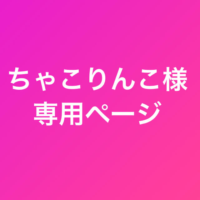 ちゃこりんこさま専用ページ