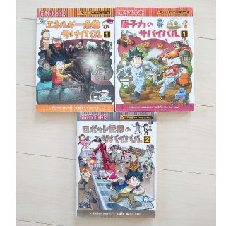 アサヒシンブンシュッパン(朝日新聞出版)のカガくるBOOK 科学漫画 サバイバルシリーズ エネルギー危機・原子力・ロボット(絵本/児童書)