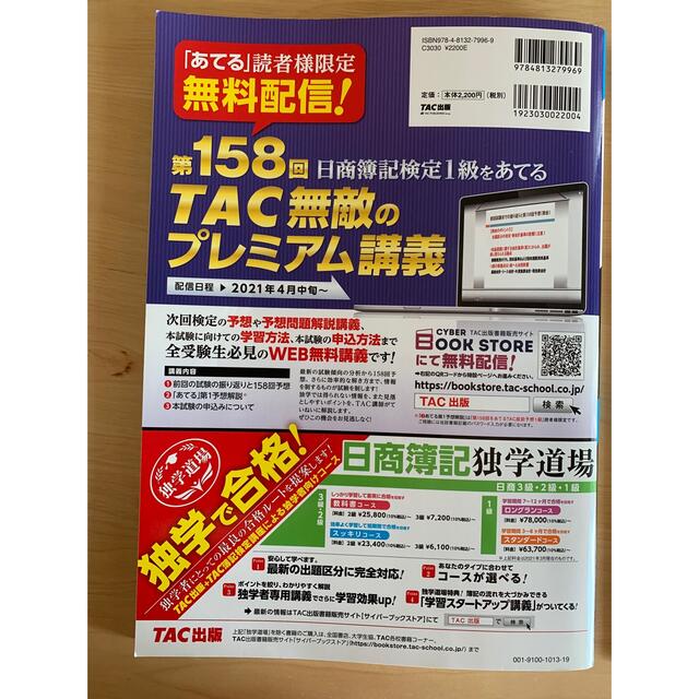 TAC出版(タックシュッパン)の第１５８回をあてるＴＡＣ直前予想日商簿記１級 エンタメ/ホビーの本(資格/検定)の商品写真