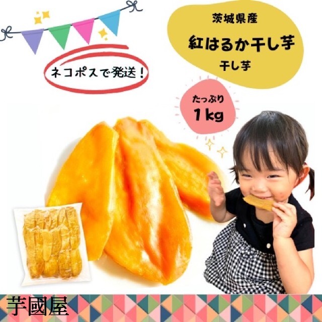 1kg 丸干し芋 紅はるか 訳あり お菓子 お酒のおつまみ 低GI