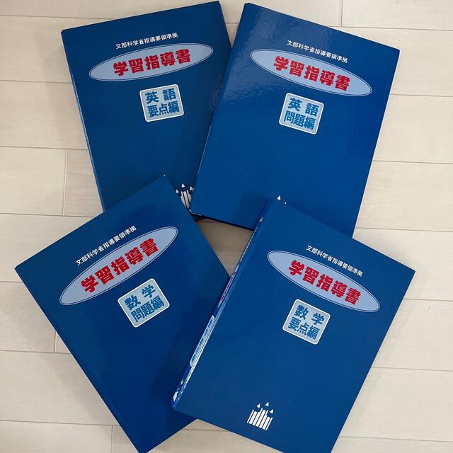 最新作2023】 高校受験 家庭教師教材 生徒用指導書 文部科学省指導要領