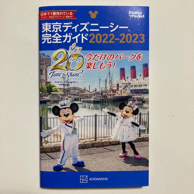 講談社 東京ディズニーシー完全ガイド ２０２２ ２０２３の通販 By こかかん S Shop コウダンシャならラクマ