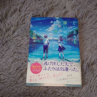 どこよりも遠い場所にいる君へ(その他)