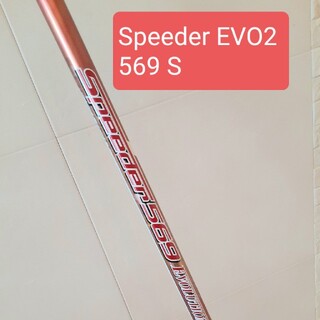 Speeder 569 Evolution Ⅱフジクラシャフト/キャロウェイ