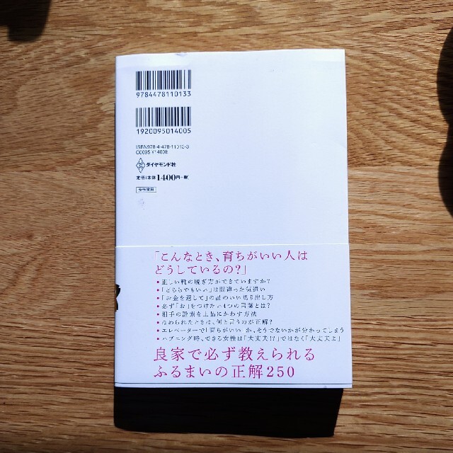 「育ちがいい人」だけが知っていること エンタメ/ホビーの本(その他)の商品写真