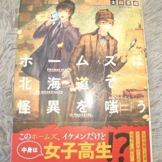 ホームズは北海道で怪異を嗤う(その他)