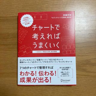 チャートで考えればうまくいく 一生役立つ「構造化思考」養成講座(ビジネス/経済)