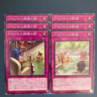 ユウギオウ(遊戯王)の遊戯王 アマゾネス拝謁の間 / アマゾネスの秘湯 セット まとめ アニクロ(シングルカード)