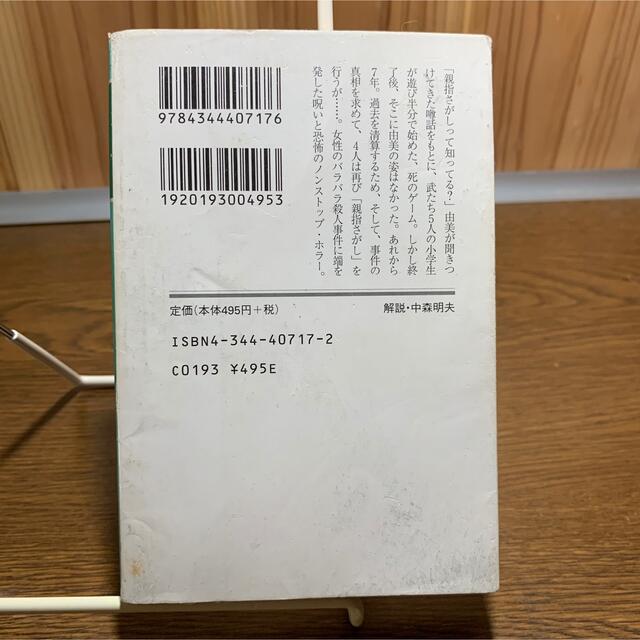 幻冬舎(ゲントウシャ)の山田悠介 親指さがし エンタメ/ホビーの本(文学/小説)の商品写真