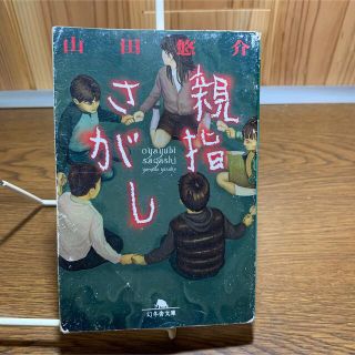 ゲントウシャ(幻冬舎)の山田悠介 親指さがし(文学/小説)