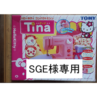 タカラトミー(Takara Tomy)のハローキティ コンパクトミシン Tina ティナ(その他)