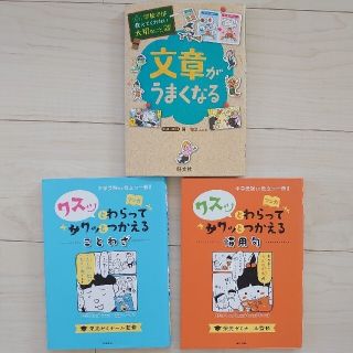 【ちびみみ様専用】学校では教えてくれない大切なこと 文章がうまくなる他(絵本/児童書)