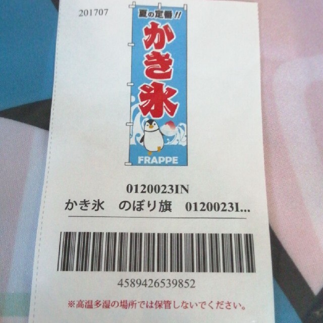 かき氷　のぼり旗2枚 インテリア/住まい/日用品のオフィス用品(店舗用品)の商品写真