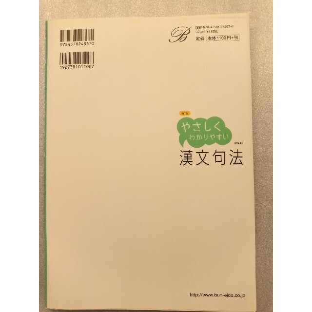 IOPE(アイオペ)の高校やさしくわかりやすい漢文句法 〔新装版〕 エンタメ/ホビーの本(語学/参考書)の商品写真