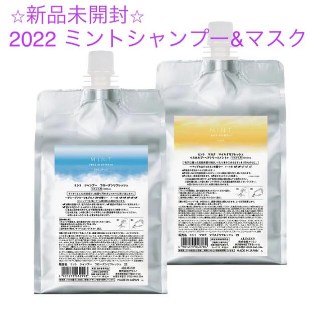 ⭐︎新品未開封⭐︎2022 アリミノ ミント シャンプー&マスク