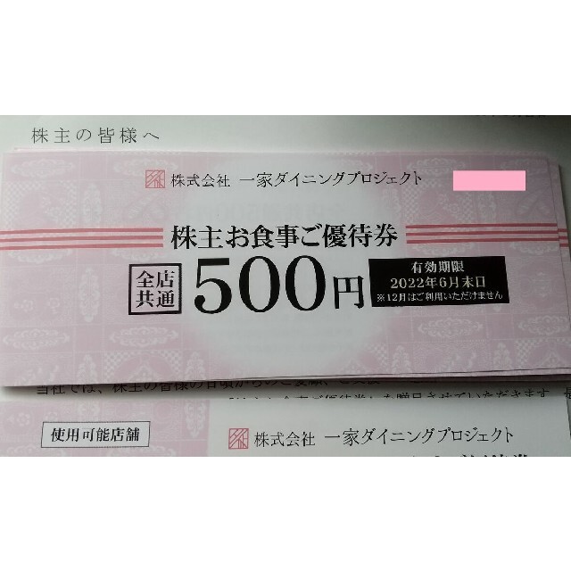 一家ダイニング　株主優待　17500円分レストラン/食事券