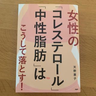 女性の「コレステロール」「中性脂肪」はこうして落とす！(その他)