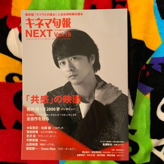 アラシ(嵐)のキネマ旬報NEXT (ネクスト) Vol.19 2018年 4/13号(音楽/芸能)