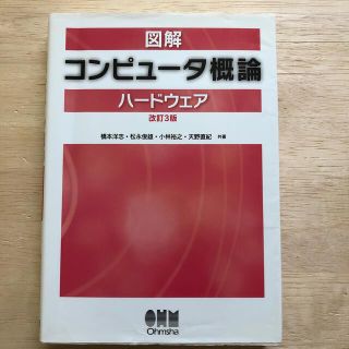 図解コンピュ－タ概論 ハ－ドウェア 改訂３版(コンピュータ/IT)