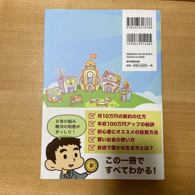 朝日新聞出版(アサヒシンブンシュッパン)の本当の自由を手に入れるお金の大学 エンタメ/ホビーの本(その他)の商品写真