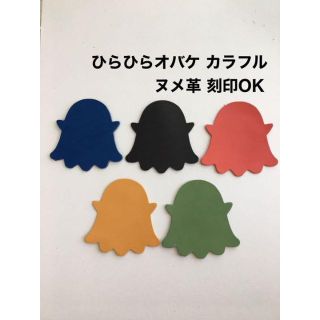 10枚❤️ひらひらオバケ❤️レザークラフト❤️キーホルダーチャーム(キーケース/名刺入れ)