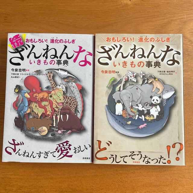 ざんねんないきもの事典 おもしろい！進化のふしぎ エンタメ/ホビーの本(その他)の商品写真