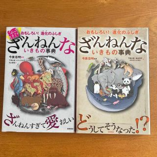 ざんねんないきもの事典 おもしろい！進化のふしぎ(その他)