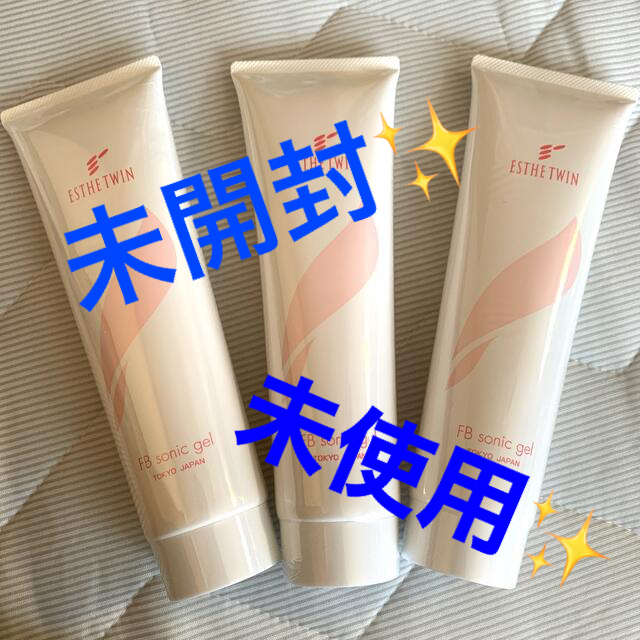 エステツインFBソニックジェル⭐️3本セット‼️