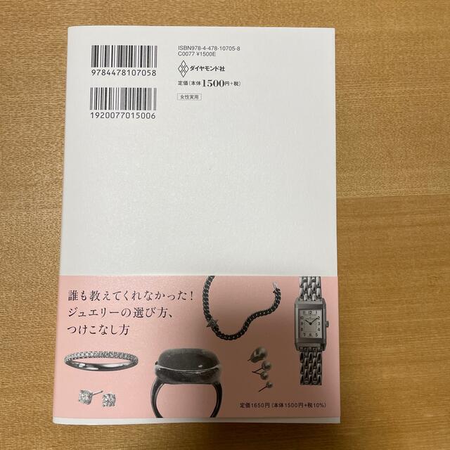 ダイヤモンド社(ダイヤモンドシャ)のそろそろ、ジュエリーが欲しいと思ったら エンタメ/ホビーの本(ファッション/美容)の商品写真