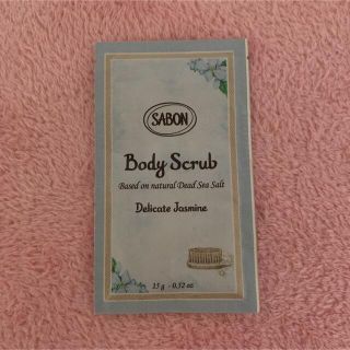 サボン(SABON)のサボン ボディスクラブ 試供品(サンプル/トライアルキット)