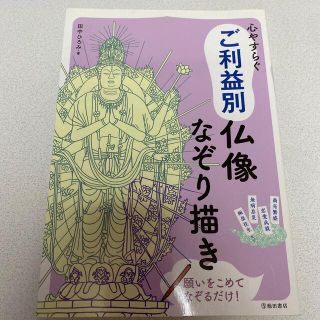 心やすらぐご利益別仏像なぞり描き 仏像をなぞって幸運を呼びこむ(アート/エンタメ)