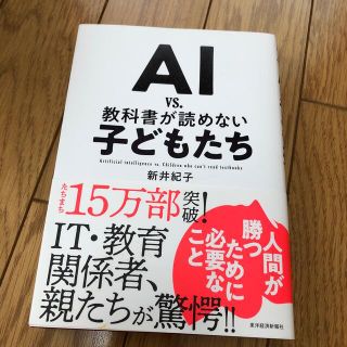 ＡＩ　ｖｓ．教科書が読めない子どもたち(その他)