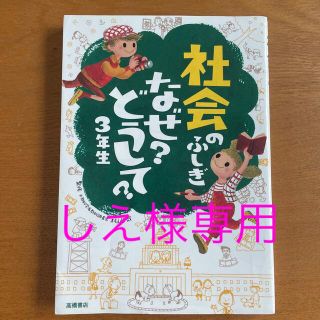 社会のふしぎなぜ？どうして？ ３年生(絵本/児童書)