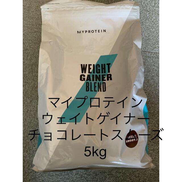 マイプロテイン　ウェイトゲイナー　チョコレートスムーズ　5kg