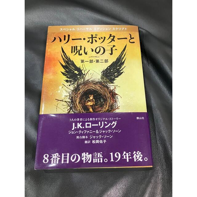 ハリーポッターと呪いの子 エンタメ/ホビーの本(文学/小説)の商品写真