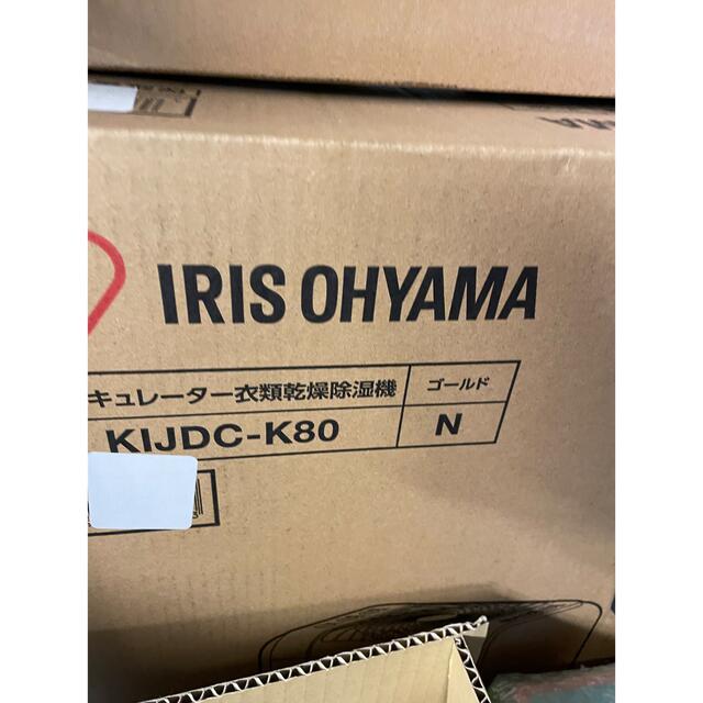 アイリスオーヤマ(アイリスオーヤマ)のKIJDC-K80 サーキュレーター アイリスオーヤマ 衣類乾燥除湿器 8L スマホ/家電/カメラの生活家電(衣類乾燥機)の商品写真