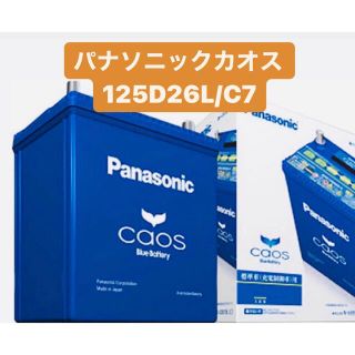 パナソニック(Panasonic)のアパッチ†様専用【新品未使用】 パナソニック カオス 125D26L/C7 (メンテナンス用品)