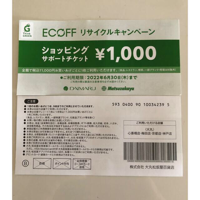 大丸(ダイマル)の大丸　松坂屋　エコフ　ショッピングサポートチケット チケットの優待券/割引券(ショッピング)の商品写真