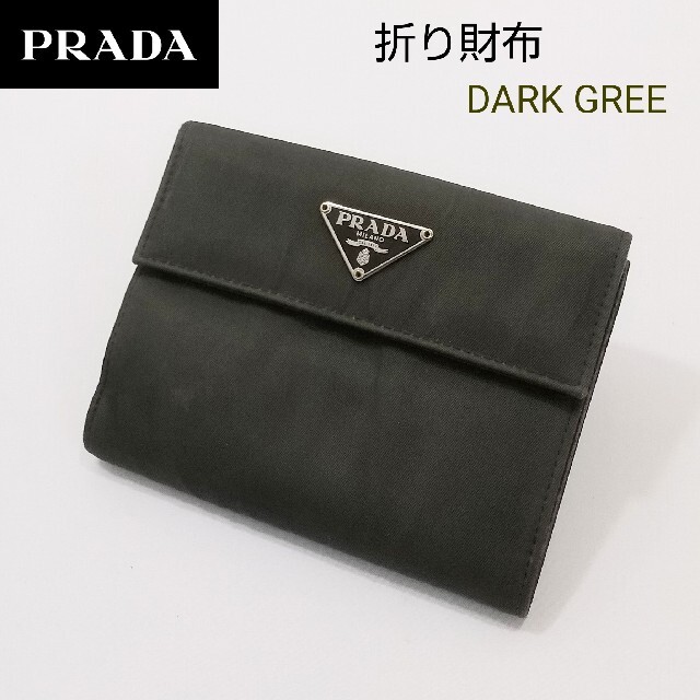 PRADA プラダ 二つ折り財布 ダークグリーン ナイロン素材 メンズ 財布折り財布