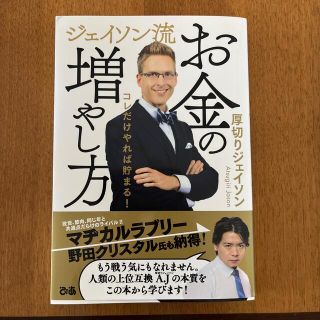 厚切りジェイソン　ジェイソン流　お金の増やし方　帯付き(ビジネス/経済/投資)