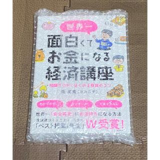 新品未開封、世界一面白くてお金になる経済講座 知識ゼロからはじめる投資のコツ(ビジネス/経済)