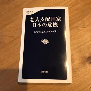 ブンゲイシュンジュウ(文藝春秋)の老人支配国家日本の危機(その他)