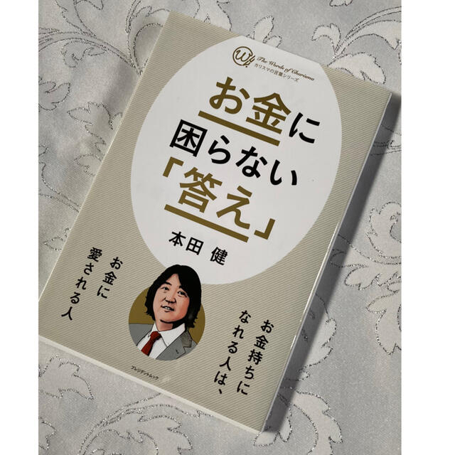 お金に困らない答え♡本田健 エンタメ/ホビーの本(ビジネス/経済)の商品写真