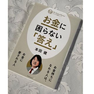 お金に困らない答え♡本田健(ビジネス/経済)