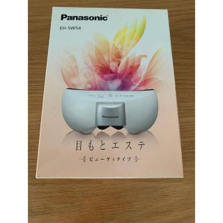 パナソニック(Panasonic)の【未使用】パナソニック　目もとエステ EH-SW54-T(ブラウン調)(その他)