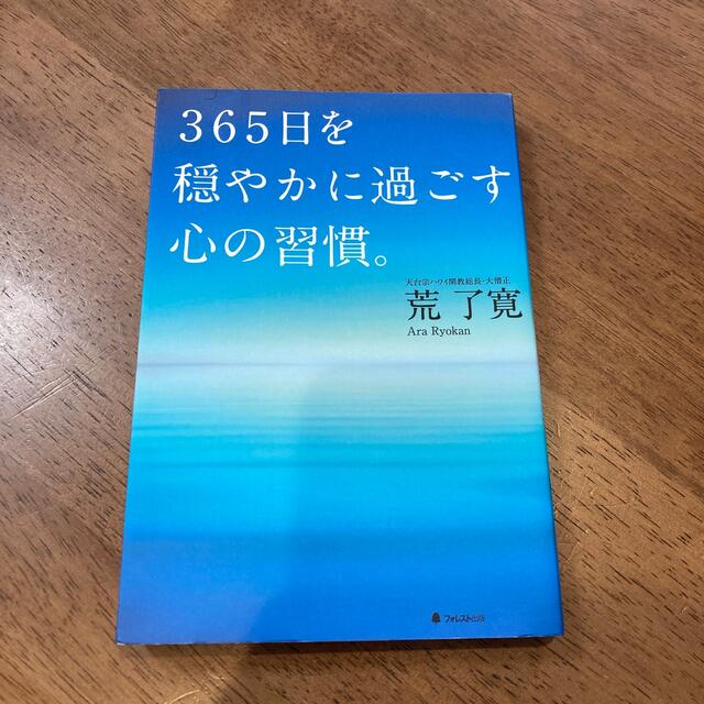 ３６５日を穏やかに過ごす心の習慣。 エンタメ/ホビーの本(ビジネス/経済)の商品写真