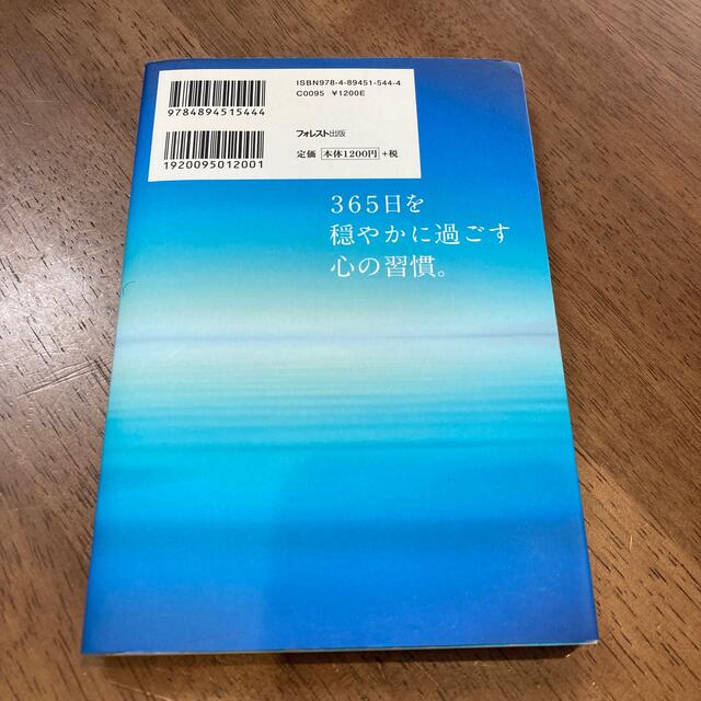 ３６５日を穏やかに過ごす心の習慣。 エンタメ/ホビーの本(ビジネス/経済)の商品写真