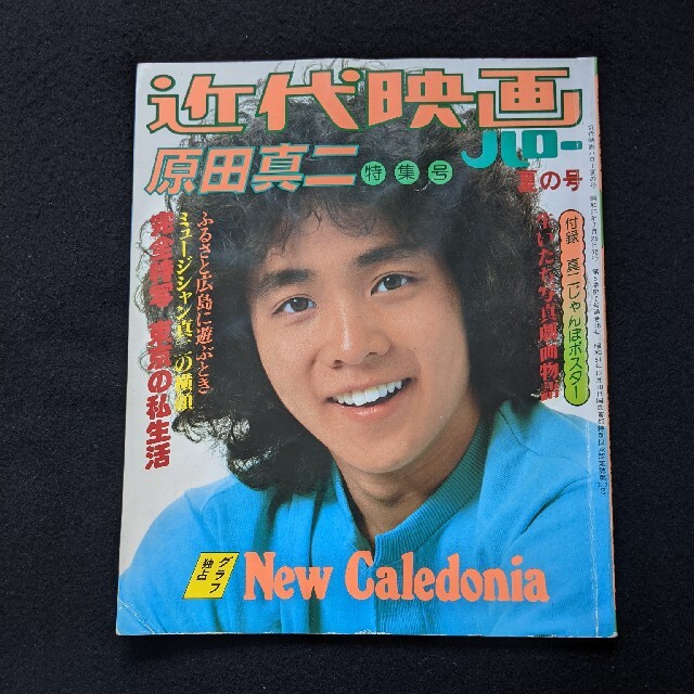 近代映画 原田真二 特集号 ミュージシャン 写真集 コンサート 近代映画 原田真二 特集号 ミュージシャン 写真集 コンサート