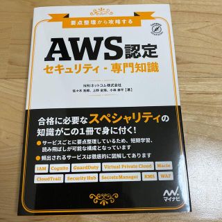 ＡＷＳ認定セキュリティ・専門知識(資格/検定)