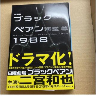 新装版 ブラックペアン1988(文学/小説)